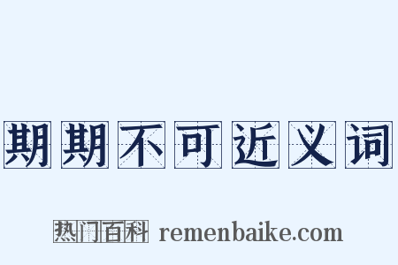 期期不可近义词是什么意思的图片